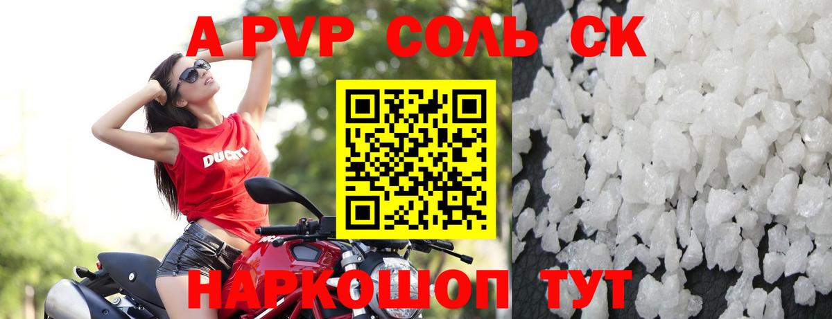 A-PVP Соль Нижнекамск