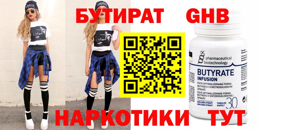 Бутират BDO 33%  Вход с VPN  Нижнекамск 