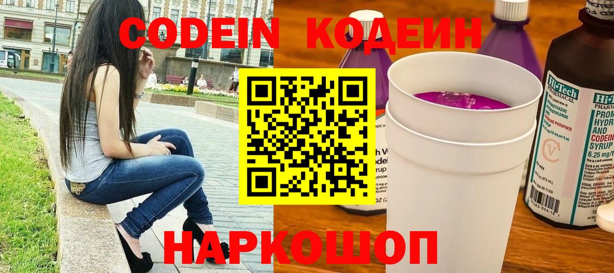 Codein напиток Lean (лин)  Вход с VPN  Codein Purple Drank  Нижнекамск 